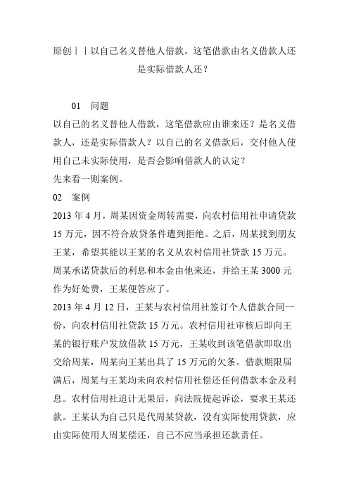 原创｜｜以自己名义替他人借款,这笔借款由名义借款人还是实际借款人还？