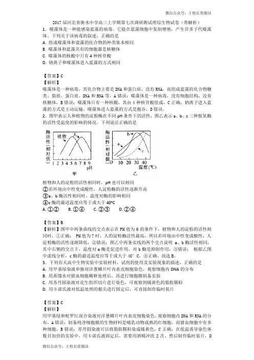 2017届河北省衡水中学高三上学期第七次调研测试理综生物试卷(带解析)