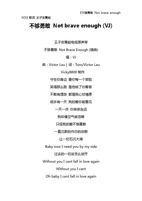 《不够勇敢 Not brave enough (VJ)》歌词 王子变青蛙