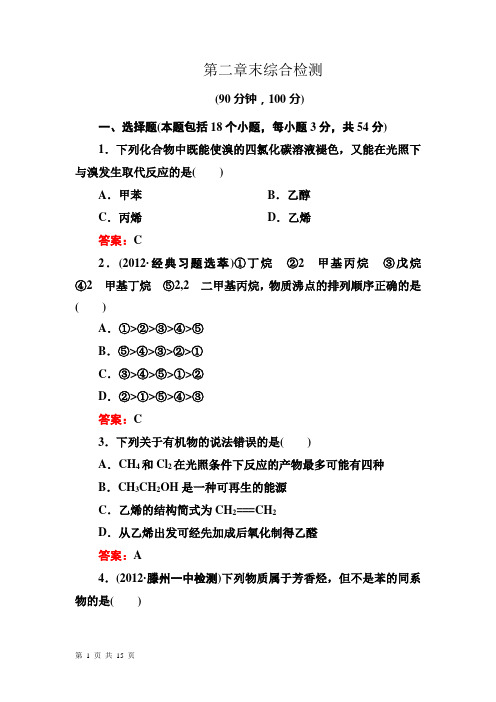 第二章烃和卤代烃 章末综合检测 人教选修5