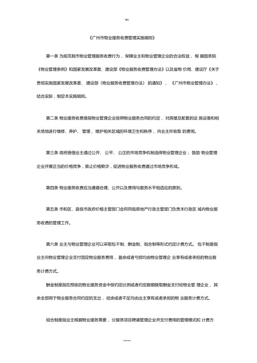 广州物业服务收费管理实施细则