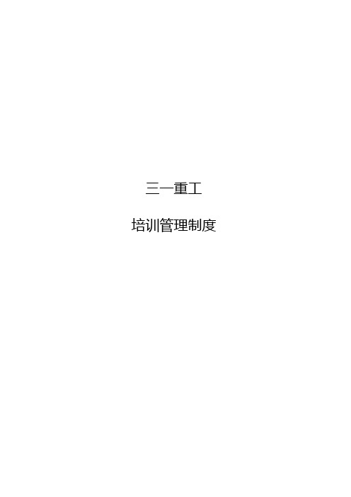 三一重工培训管理制度