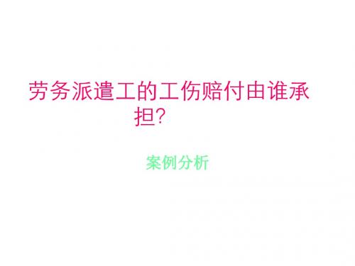 劳务派遣的案例分析