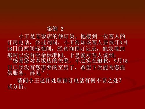 《前厅客房服务与管理》 案例分析_12925