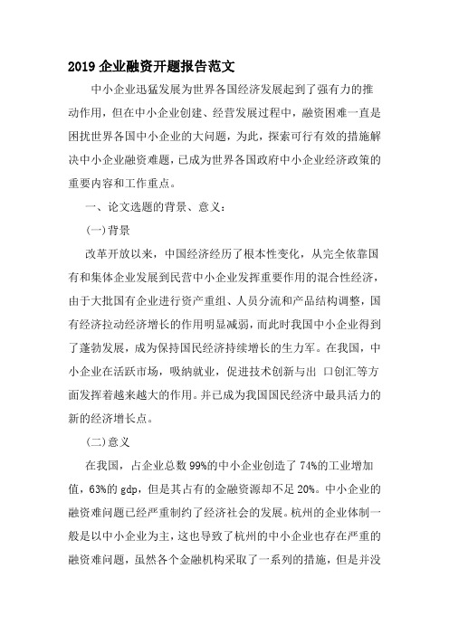 企业融资开题报告范文-范文资料