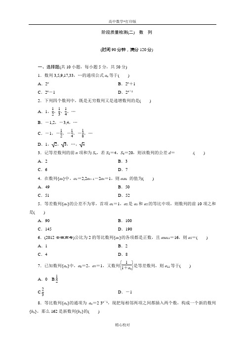 人教版数学高二必修5质量检测 第二章 数列