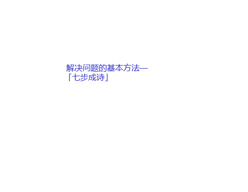 发现和分析问题的七个步骤介绍