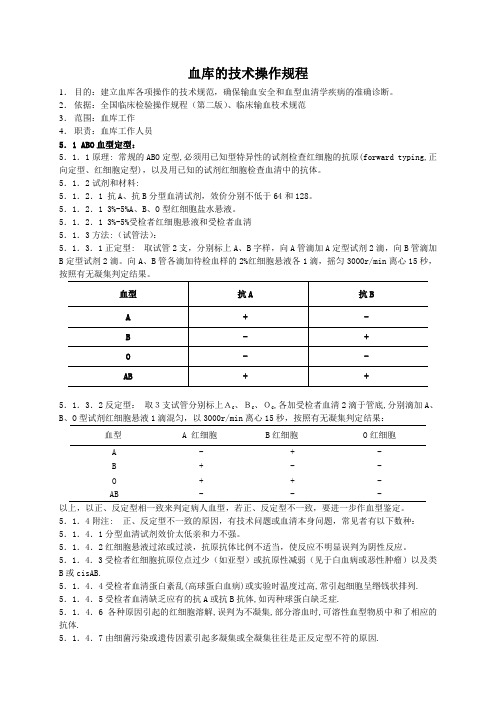 血库的技术操作规程
