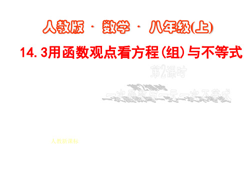 八年级数学用函数观点看方程