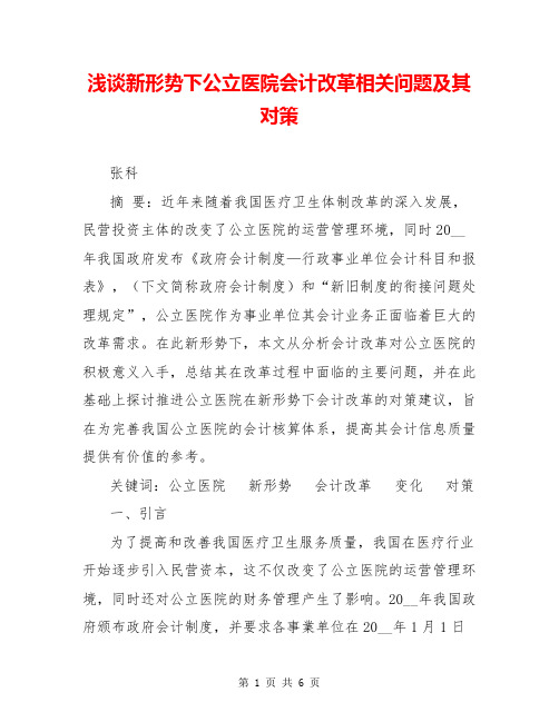 浅谈新形势下公立医院会计改革相关问题及其对策
