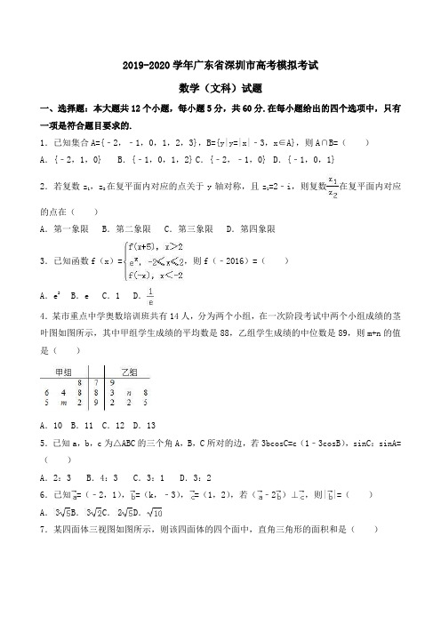 2019-2020学年广东省深圳市高考数学模拟考试(文科)试题Word版含解析