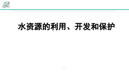 水资源的利用开发和保护PPT课件