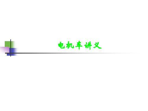 电机车讲义.