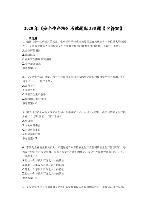 精选新版2020年《安全生产法》测试题库388题(含参考答案)
