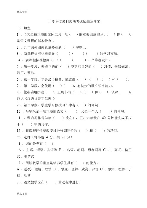 最新小学语文教材教法考试试题及答案(一)