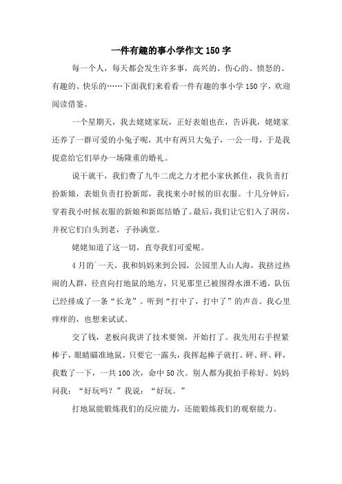 一件有趣的事小学作文150字