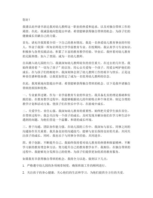 幼儿教师独自带班申请书