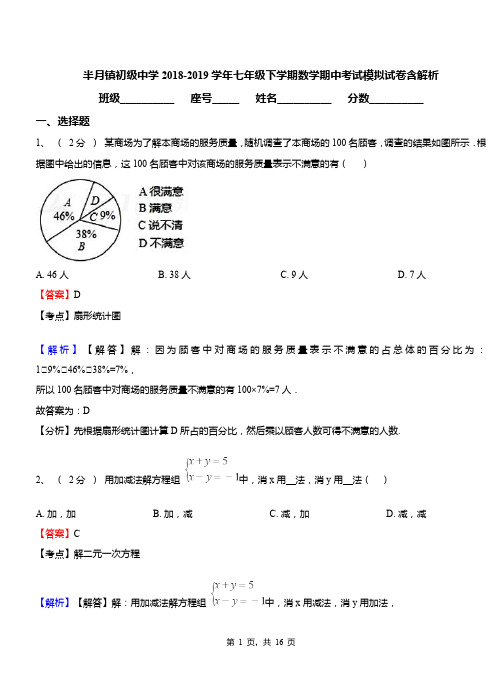 半月镇初级中学2018-2019学年七年级下学期数学期中考试模拟试卷含解析