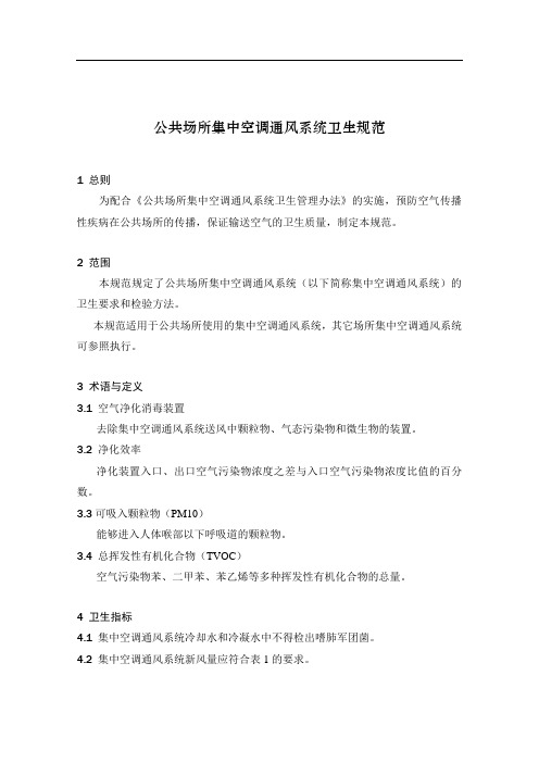 卫生部《公共场所集中空调通风系统卫生规范》