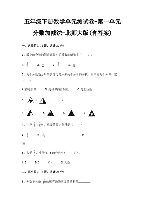 五年级下册数学单元测试卷-第一单元 分数加减法-北师大版(含答案)