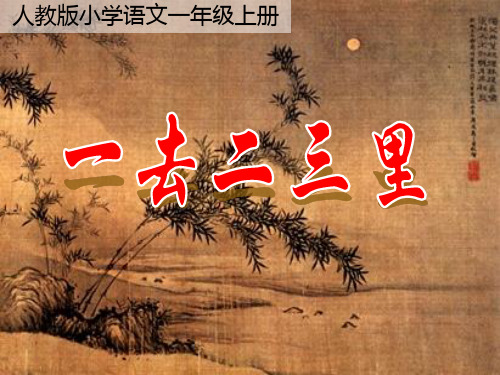 《一去二三里》优质课件