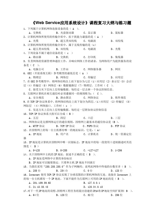 《WebService应用系统设计》复习刘杰