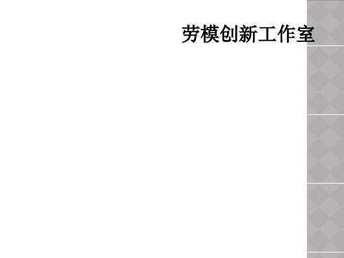 劳模创新工作室