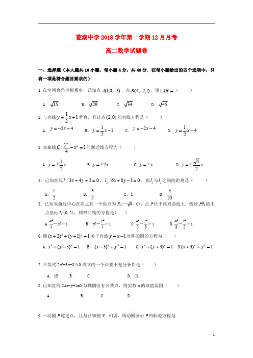 浙江省湖州市菱湖中学2018_2019学年高二数学12月月考试题