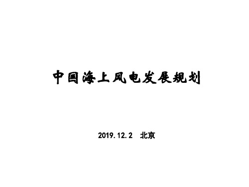 中国海上风电现状和前景展望