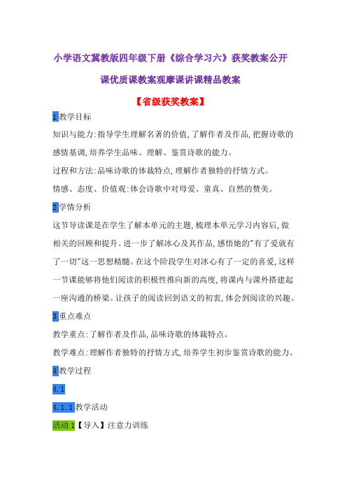 小学语文冀教版四年级下册《综合学习六》获奖教案公开课优质课教案观摩课讲课精品教案