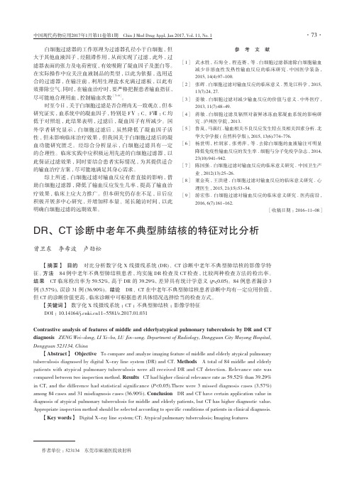DR、CT诊断中老年不典型肺结核的特征对比分析