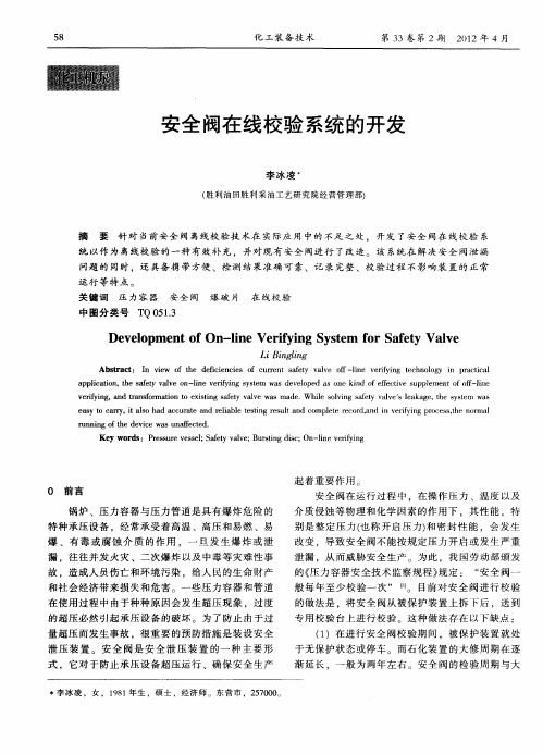 安全阀在线校验系统的开发
