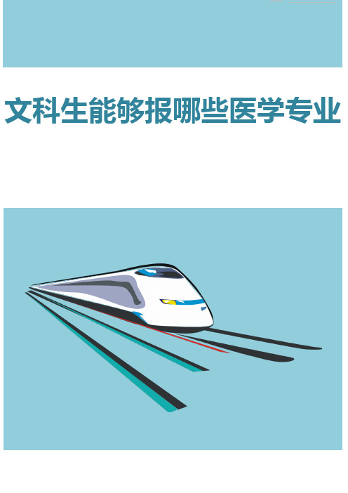 文科生能够报哪些医学专业