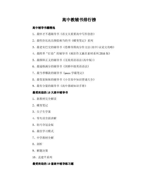 高中教辅书排行榜
