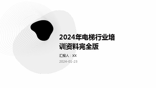 2024年电梯行业培训资料完全版