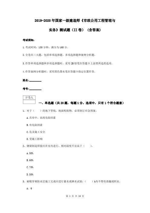 2019-2020年国家一级建造师《市政公用工程管理与实务》测试题(II卷) (含答案)