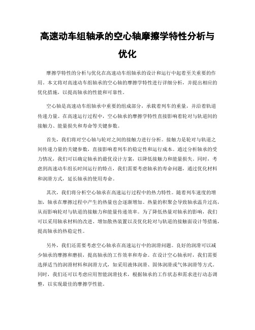 高速动车组轴承的空心轴摩擦学特性分析与优化