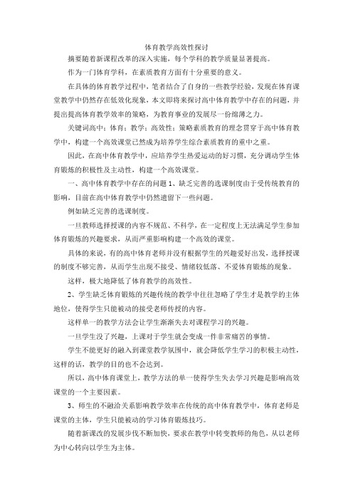 最新-体育教学高效性探讨 精品