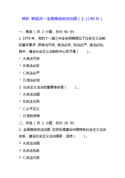 转折 新起点—全面推进依法治国(上)(80分)