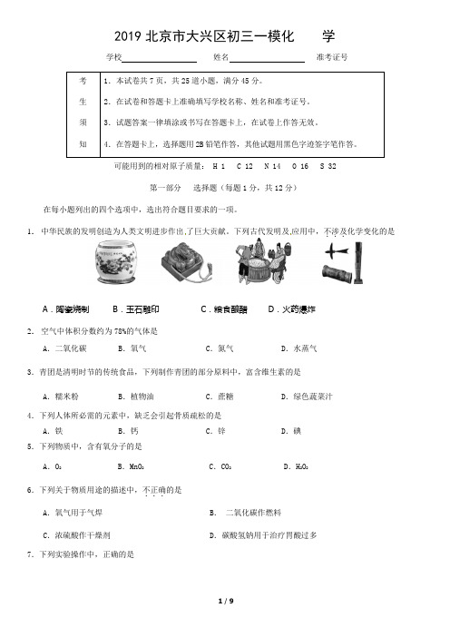 2019北京市大兴区初三一模化    学