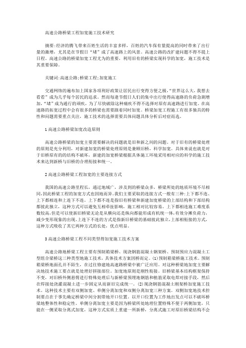 高速公路桥梁工程加宽施工技术研究