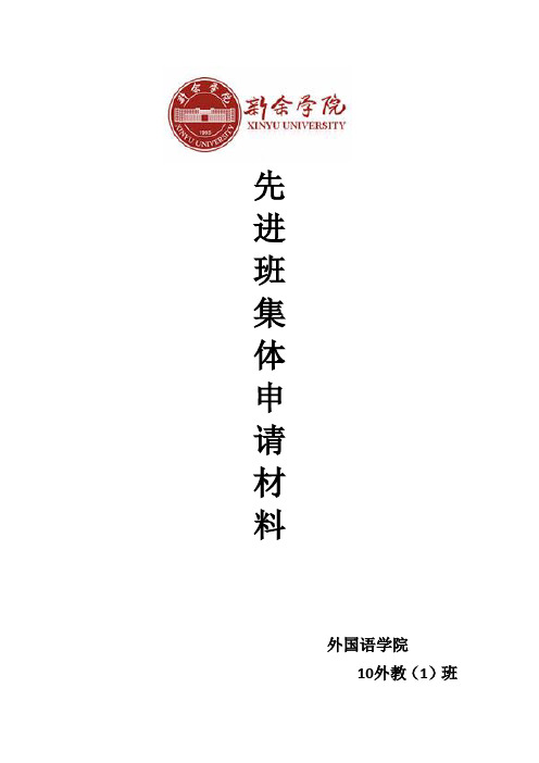 10外教1班优秀班集体申请
