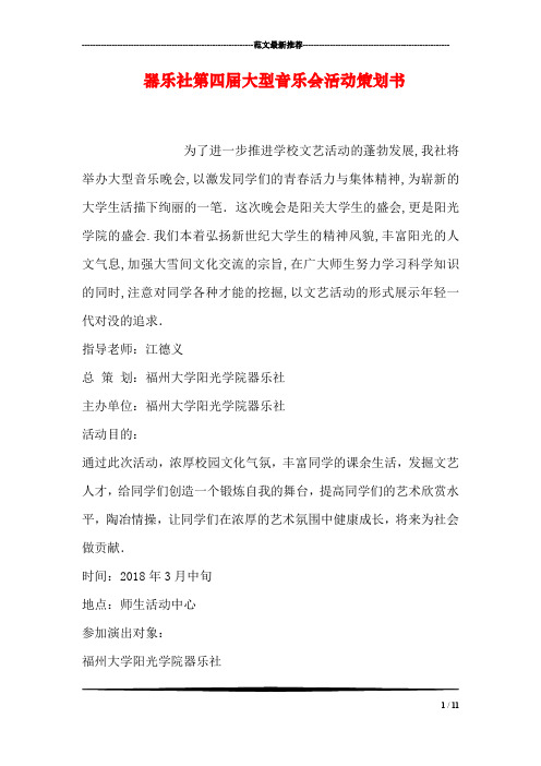 器乐社第四届大型音乐会活动策划书