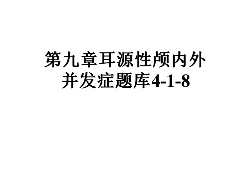 第九章耳源性颅内外并发症题库4-1-8