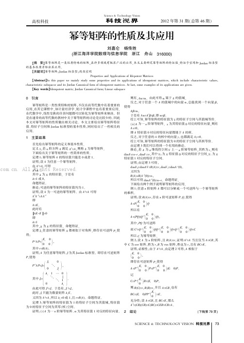 幂等矩阵的性质及其应用