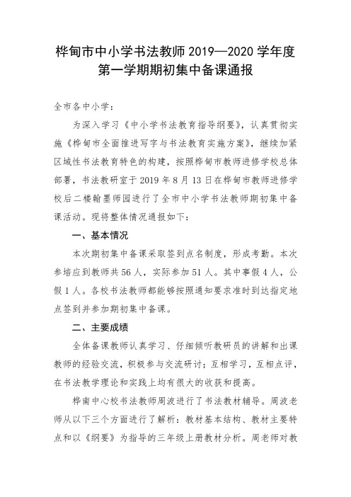 桦甸市中小学书法教师2019—2020学年度第一学期期初集中备课通报.doc