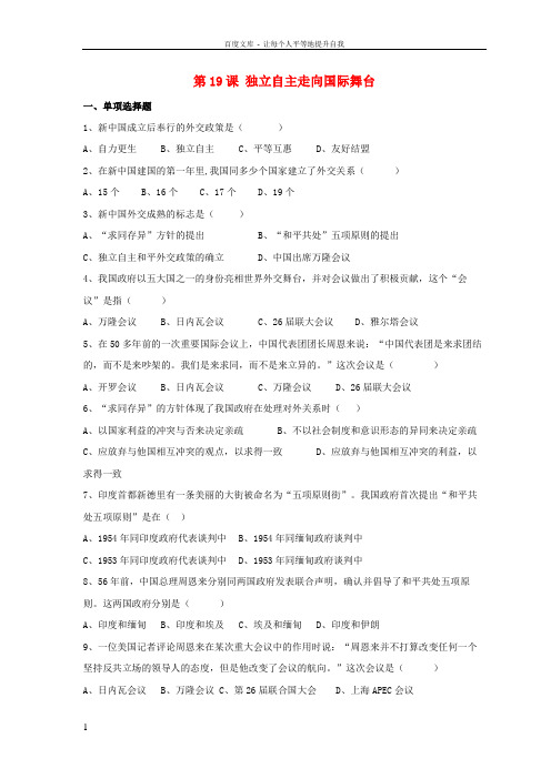 八年级历史下册第五单元第19课独立自主走向国际舞台习题4无答案岳麓版