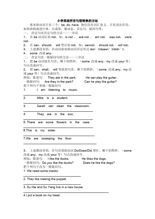 【史上最强】小学英语句型转换(陈述句变一般疑问句特殊疑问句及练习)0204192257