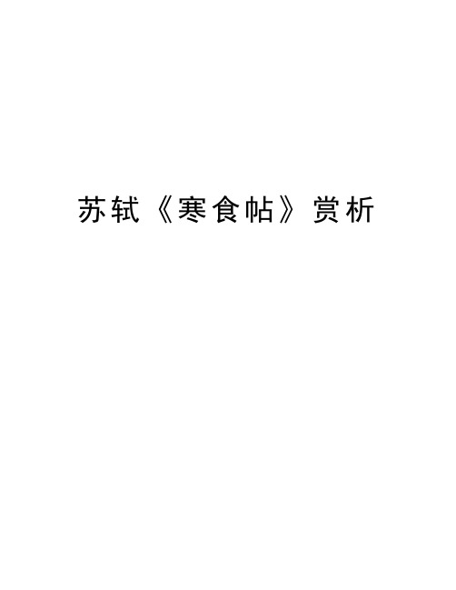 苏轼《寒食帖》赏析讲解学习