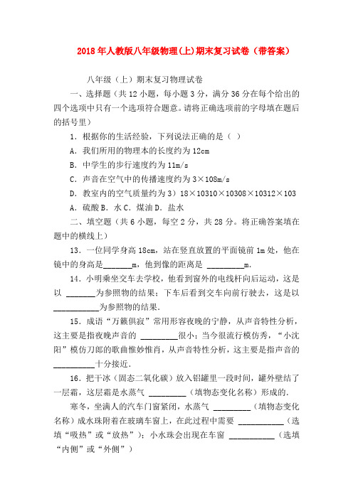 【初二物理试题精选】2018年人教版八年级物理(上)期末复习试卷(带答案)